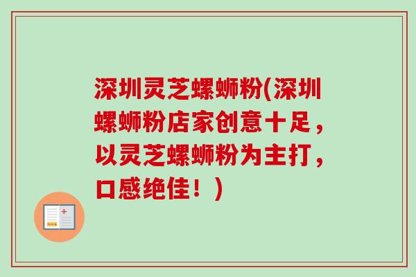 深圳灵芝螺蛳粉(深圳螺蛳粉店家创意十足，以灵芝螺蛳粉为主打，口感绝佳！)-第1张图片-卓越灵芝孢子粉