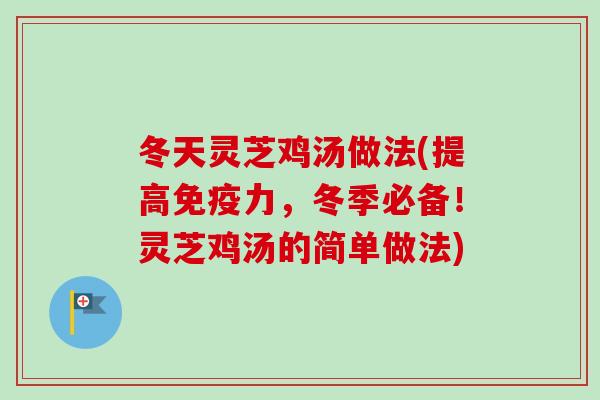 冬天灵芝鸡汤做法(提高免疫力,冬季必备!灵芝鸡汤的简单做法)-第1张图片-卓越灵芝孢子粉 冬天灵芝鸡汤做法(提高免疫力,冬季必备!灵芝鸡汤的简单做法)-第1张图片-卓越灵芝孢子粉