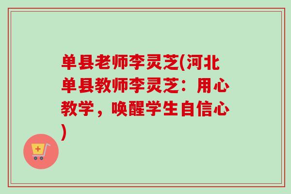 单县老师李灵芝(河北单县教师李灵芝：用心教学，唤醒学生自信心)-第1张图片-卓越灵芝孢子粉