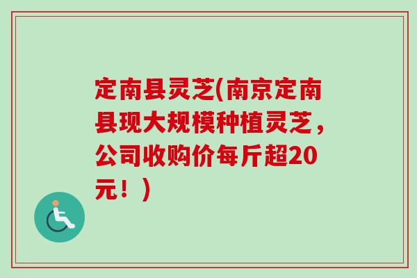 定南县灵芝(南京定南县现大规模种植灵芝,公司收购价每斤超20元!)-第1张图片-卓越灵芝孢子粉 定南县灵芝(南京定南县现大规模种植灵芝,公司收购价每斤超20元!)-第1张图片-卓越灵芝孢子粉