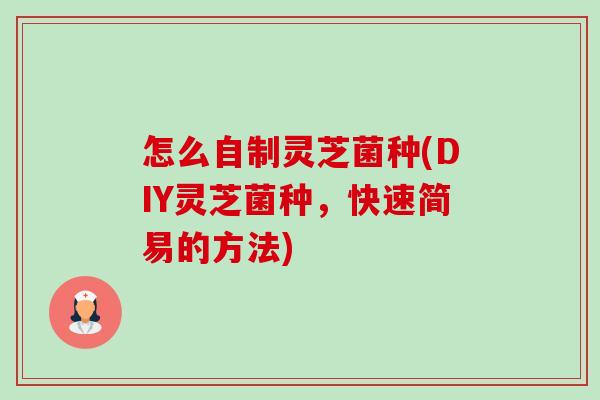 怎么自制灵芝菌种(DIY灵芝菌种，快速简易的方法)-第1张图片-卓越灵芝孢子粉