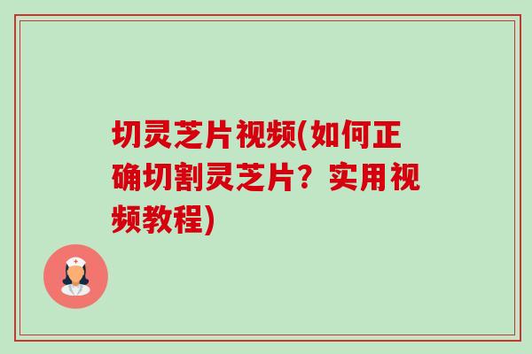 切灵芝片视频(如何正确切割灵芝片?实用视频教程)-第1张图片-卓越灵芝孢子粉 切灵芝片视频(如何正确切割灵芝片?实用视频教程)-第1张图片-卓越灵芝孢子粉
