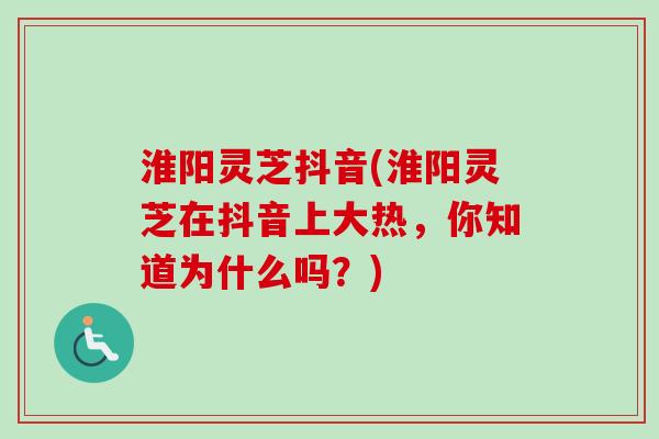 淮阳灵芝抖音(淮阳灵芝在抖音上大热,你知道为什么吗?)-第1张图片-卓越灵芝孢子粉 淮阳灵芝抖音(淮阳灵芝在抖音上大热,你知道为什么吗?)-第1张图片-卓越灵芝孢子粉