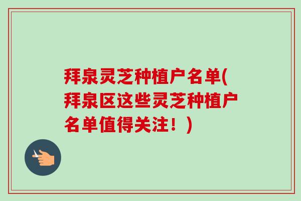 拜泉灵芝种植户名单(拜泉区这些灵芝种植户名单值得关注!)-第1张图片-卓越灵芝孢子粉 拜泉灵芝种植户名单(拜泉区这些灵芝种植户名单值得关注!)-第1张图片-卓越灵芝孢子粉