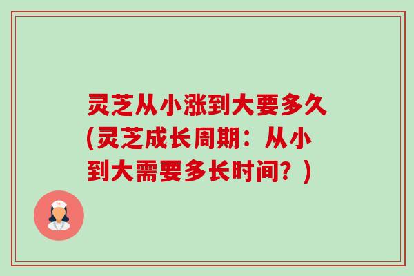 灵芝从小涨到大要多久(灵芝成长周期:从小到大需要多长时间?)-第1张图片-卓越灵芝孢子粉 灵芝从小涨到大要多久(灵芝成长周期:从小到大需要多长时间?)-第1张图片-卓越灵芝孢子粉