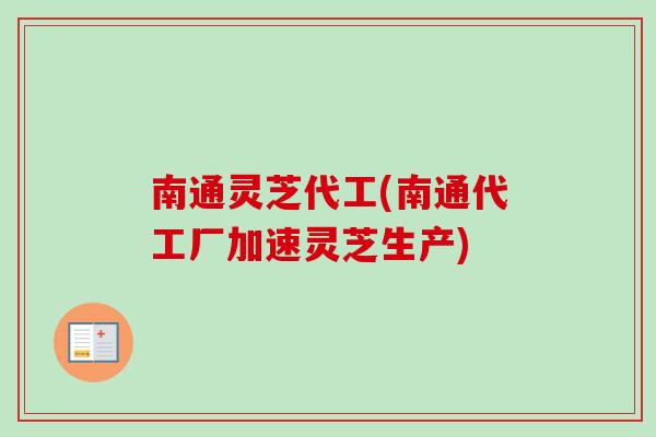 南通灵芝代工(南通代工厂加速灵芝生产)-第1张图片-卓越灵芝孢子粉 南通灵芝代工(南通代工厂加速灵芝生产)-第1张图片-卓越灵芝孢子粉