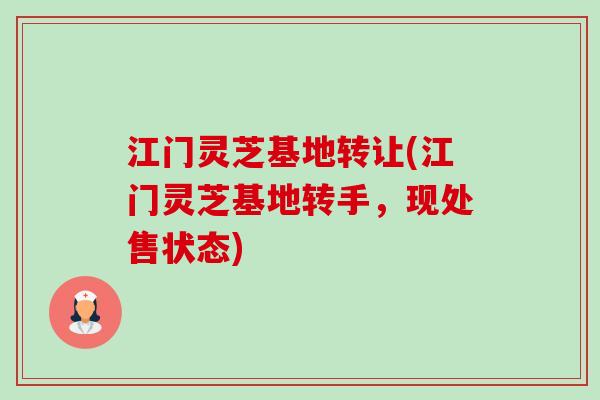 江门灵芝基地转让(江门灵芝基地转手，现处售状态)-第1张图片-卓越灵芝孢子粉