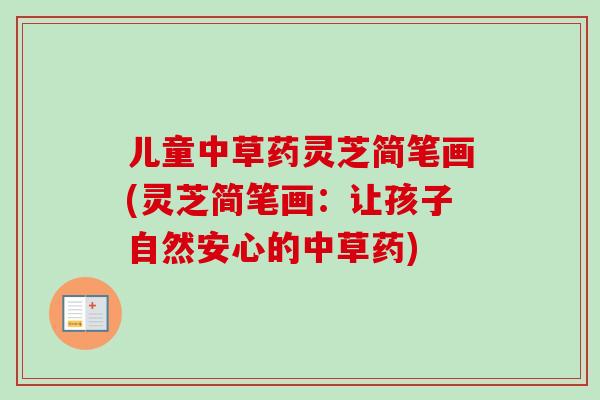 儿童中草药灵芝简笔画(灵芝简笔画：让孩子自然安心的中草药)-第1张图片-卓越灵芝孢子粉