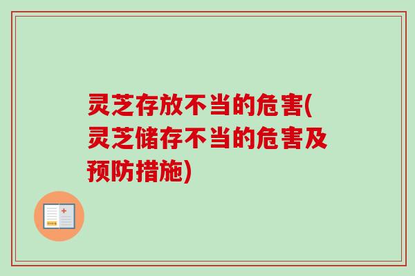 灵芝存放不当的危害(灵芝储存不当的危害及预防措施)-第1张图片-卓越灵芝孢子粉