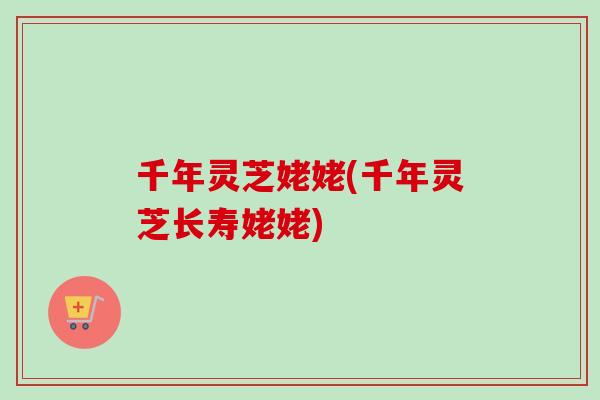 千年灵芝姥姥(千年灵芝长寿姥姥)-第1张图片-卓越灵芝孢子粉 千年灵芝姥姥(千年灵芝长寿姥姥)-第1张图片-卓越灵芝孢子粉