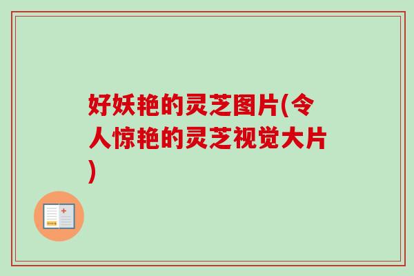 好妖艳的灵芝图片(令人惊艳的灵芝视觉大片)-第1张图片-卓越灵芝孢子粉 好妖艳的灵芝图片(令人惊艳的灵芝视觉大片)-第1张图片-卓越灵芝孢子粉
