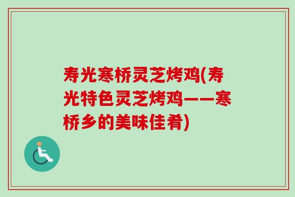 寿光寒桥灵芝烤鸡(寿光特色灵芝烤鸡——寒桥乡的美味佳肴)-第1张图片-卓越灵芝孢子粉 寿光寒桥灵芝烤鸡(寿光特色灵芝烤鸡——寒桥乡的美味佳肴)-第1张图片-卓越灵芝孢子粉