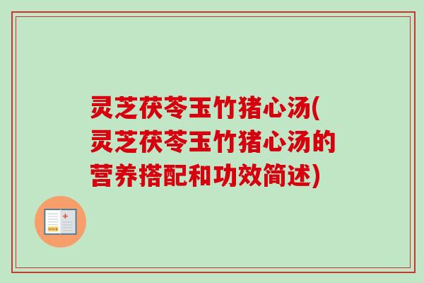 灵芝茯苓玉竹猪心汤(灵芝茯苓玉竹猪心汤的营养搭配和功效简述)-第1张图片-卓越灵芝孢子粉 灵芝茯苓玉竹猪心汤(灵芝茯苓玉竹猪心汤的营养搭配和功效简述)-第1张图片-卓越灵芝孢子粉