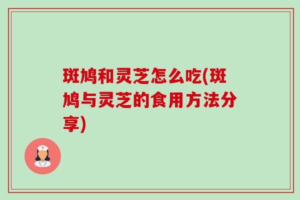 斑鸠和灵芝怎么吃(斑鸠与灵芝的食用方法分享)-第1张图片-卓越灵芝孢子粉