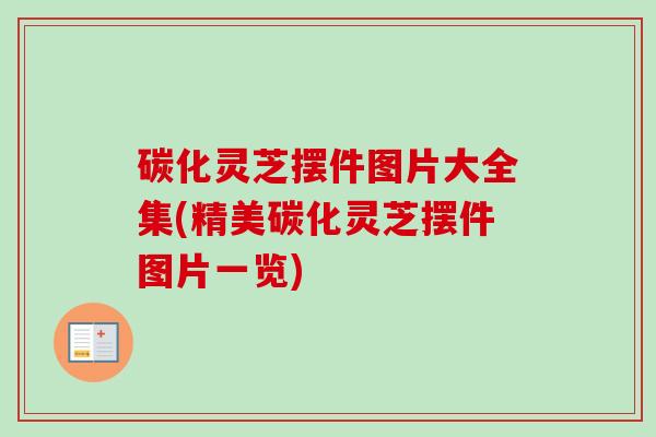 碳化灵芝摆件图片大全集(精美碳化灵芝摆件图片一览)-第1张图片-卓越灵芝孢子粉 碳化灵芝摆件图片大全集(精美碳化灵芝摆件图片一览)-第1张图片-卓越灵芝孢子粉