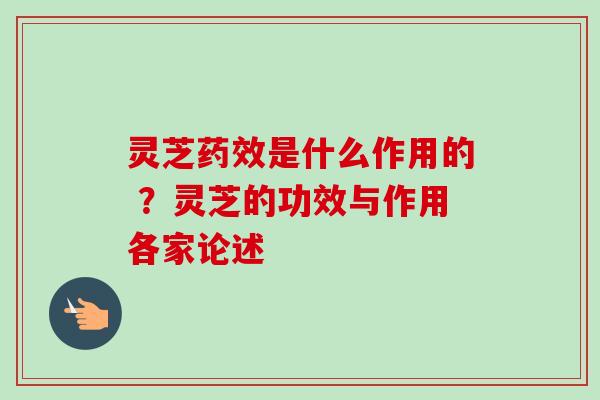 灵芝药效是什么作用的 ？灵芝的功效与作用各家论述-第1张图片-卓越灵芝孢子粉