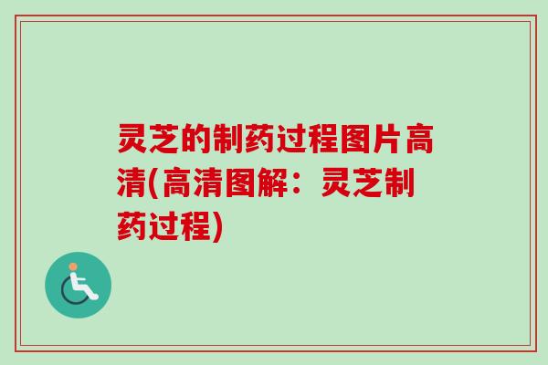 灵芝的制药过程图片高清(高清图解：灵芝制药过程)-第1张图片-卓越灵芝孢子粉