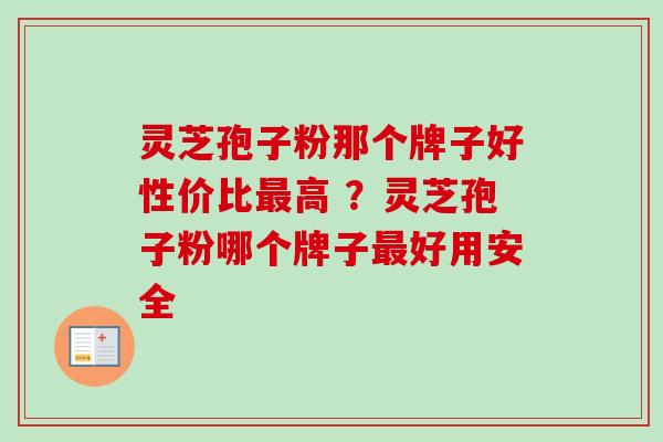 灵芝孢子粉那个牌子好性价比最高 ?灵芝孢子粉哪个牌子最好用安全-第1张图片-卓越灵芝孢子粉 灵芝孢子粉那个牌子好性价比最高 ?灵芝孢子粉哪个牌子最好用安全-第1张图片-卓越灵芝孢子粉