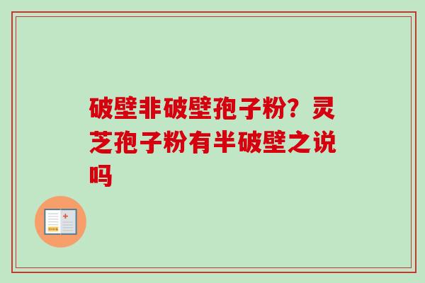 破壁非破壁孢子粉?灵芝孢子粉有半破壁之说吗-第1张图片-卓越灵芝孢子粉 破壁非破壁孢子粉?灵芝孢子粉有半破壁之说吗-第1张图片-卓越灵芝孢子粉