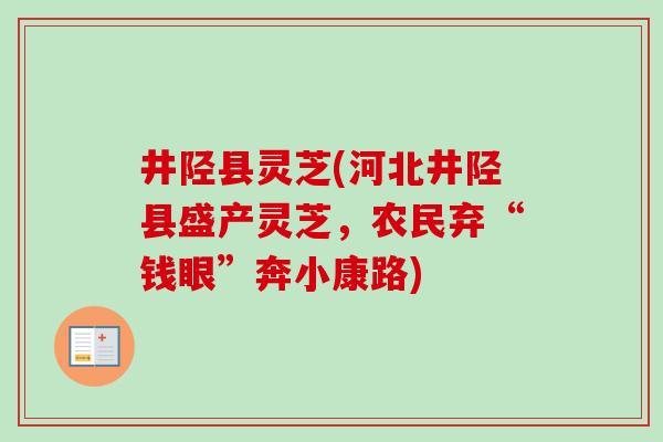 井陉县灵芝(河北井陉县盛产灵芝,农民弃“钱眼”奔小康路)-第1张图片-卓越灵芝孢子粉 井陉县灵芝(河北井陉县盛产灵芝,农民弃“钱眼”奔小康路)-第1张图片-卓越灵芝孢子粉
