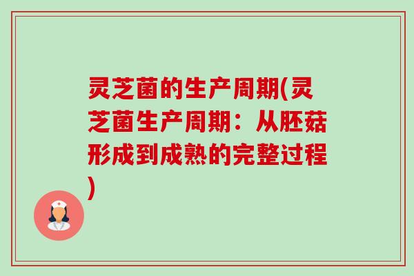 灵芝菌的生产周期(灵芝菌生产周期:从胚菇形成到成熟的完整过程)-第1张图片-卓越灵芝孢子粉 灵芝菌的生产周期(灵芝菌生产周期:从胚菇形成到成熟的完整过程)-第1张图片-卓越灵芝孢子粉