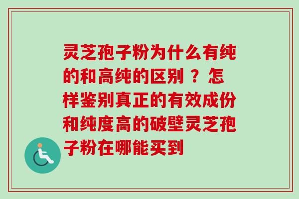 灵芝孢子粉为什么有纯的和高纯的区别 ?怎样鉴别真正的有效成份和纯度高的破壁灵芝孢子粉在哪能买到-第1张图片-卓越灵芝孢子粉 灵芝孢子粉为什么有纯的和高纯的区别 ?怎样鉴别真正的有效成份和纯度高的破壁灵芝孢子粉在哪能买到-第1张图片-卓越灵芝孢子粉