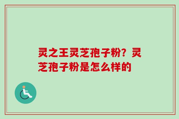 灵之王灵芝孢子粉?灵芝孢子粉是怎么样的-第1张图片-卓越灵芝孢子粉 灵之王灵芝孢子粉?灵芝孢子粉是怎么样的-第1张图片-卓越灵芝孢子粉