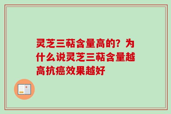 灵芝三萜含量高的?为什么说灵芝三萜含量越高抗癌效果越好-第1张图片-卓越灵芝孢子粉 灵芝三萜含量高的?为什么说灵芝三萜含量越高抗癌效果越好-第1张图片-卓越灵芝孢子粉