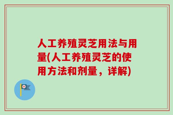 人工养殖灵芝用法与用量(人工养殖灵芝的使用方法和剂量,详解)-第1张图片-卓越灵芝孢子粉 人工养殖灵芝用法与用量(人工养殖灵芝的使用方法和剂量,详解)-第1张图片-卓越灵芝孢子粉