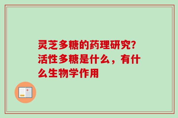 灵芝多糖的药理研究?活性多糖是什么,有什么生物学作用-第1张图片-卓越灵芝孢子粉 灵芝多糖的药理研究?活性多糖是什么,有什么生物学作用-第1张图片-卓越灵芝孢子粉