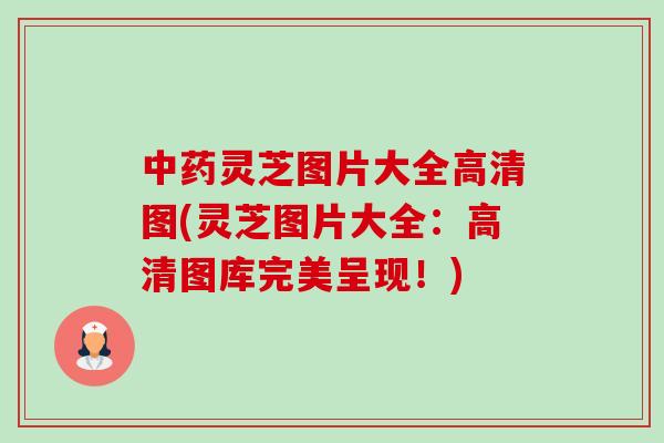 中药灵芝图片大全高清图(灵芝图片大全:高清图库完美呈现!)-第1张图片-卓越灵芝孢子粉 中药灵芝图片大全高清图(灵芝图片大全:高清图库完美呈现!)-第1张图片-卓越灵芝孢子粉