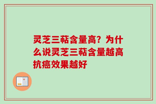 灵芝三萜含量高?为什么说灵芝三萜含量越高抗癌效果越好-第1张图片-卓越灵芝孢子粉 灵芝三萜含量高?为什么说灵芝三萜含量越高抗癌效果越好-第1张图片-卓越灵芝孢子粉