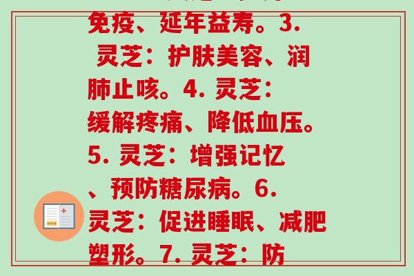 每一株灵芝(1. 灵芝：拯救肝脏、放松身心。2. 灵芝：提升免疫、延年益寿。3. 灵芝：护肤美容、润肺止咳。4. 灵芝：缓解疼痛、降低血压。5. 灵芝：增强记忆、预防糖尿病。6. 灵芝：促进睡眠、减肥塑形。7. 灵芝：防辐射、祛湿排毒。8. 灵芝：调节血脂、缓解过敏。)-第1张图片-卓越灵芝孢子粉