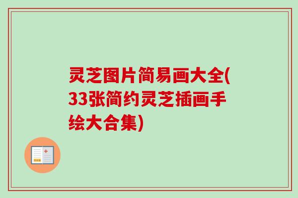 灵芝图片简易画大全(33张简约灵芝插画手绘大合集)-第1张图片-卓越灵芝孢子粉 灵芝图片简易画大全(33张简约灵芝插画手绘大合集)-第1张图片-卓越灵芝孢子粉