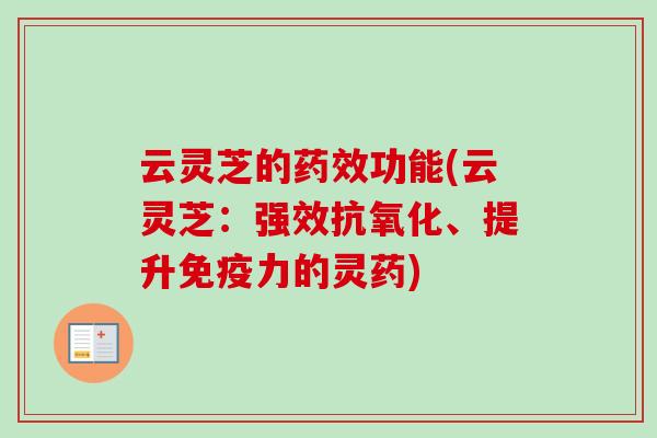 云灵芝的药效功能(云灵芝:强效抗氧化、提升免疫力的灵药)-第1张图片-卓越灵芝孢子粉 云灵芝的药效功能(云灵芝:强效抗氧化、提升免疫力的灵药)-第1张图片-卓越灵芝孢子粉