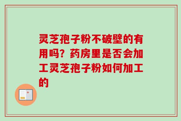 灵芝孢子粉不破壁的有用吗?药房里是否会加工灵芝孢子粉如何加工的-第1张图片-卓越灵芝孢子粉 灵芝孢子粉不破壁的有用吗?药房里是否会加工灵芝孢子粉如何加工的-第1张图片-卓越灵芝孢子粉