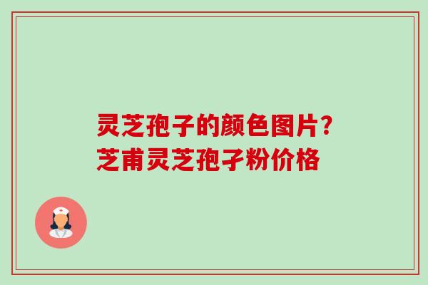 灵芝孢子的颜色图片?芝甫灵芝孢孑粉价格-第1张图片-卓越灵芝孢子粉 灵芝孢子的颜色图片?芝甫灵芝孢孑粉价格-第1张图片-卓越灵芝孢子粉