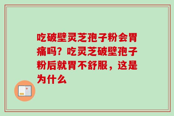吃破壁灵芝孢子粉会胃痛吗?吃灵芝破壁孢子粉后就胃不舒服,这是为什么-第1张图片-卓越灵芝孢子粉 吃破壁灵芝孢子粉会胃痛吗?吃灵芝破壁孢子粉后就胃不舒服,这是为什么-第1张图片-卓越灵芝孢子粉