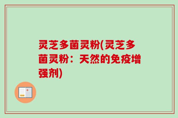 灵芝多菌灵粉(灵芝多菌灵粉:天然的免疫增强剂)-第1张图片-卓越灵芝孢子粉 灵芝多菌灵粉(灵芝多菌灵粉:天然的免疫增强剂)-第1张图片-卓越灵芝孢子粉