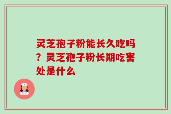 灵芝孢子粉能长久吃吗?灵芝孢子粉长期吃害处是什么-第1张图片-卓越灵芝孢子粉 灵芝孢子粉能长久吃吗?灵芝孢子粉长期吃害处是什么-第1张图片-卓越灵芝孢子粉