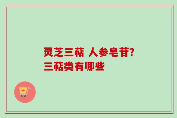 灵芝三萜 人参皂苷?三萜类有哪些-第1张图片-卓越灵芝孢子粉 灵芝三萜 人参皂苷?三萜类有哪些-第1张图片-卓越灵芝孢子粉