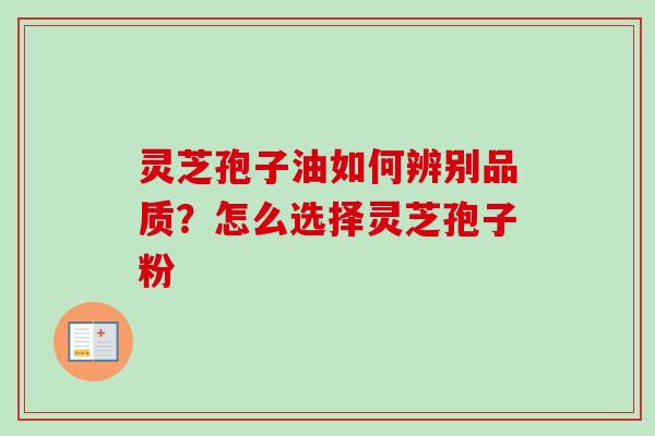 灵芝孢子油如何辨别品质?怎么选择灵芝孢子粉-第1张图片-卓越灵芝孢子粉 灵芝孢子油如何辨别品质?怎么选择灵芝孢子粉-第1张图片-卓越灵芝孢子粉