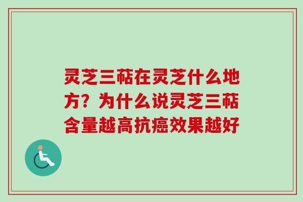 灵芝三萜在灵芝什么地方?为什么说灵芝三萜含量越高抗癌效果越好-第1张图片-卓越灵芝孢子粉 灵芝三萜在灵芝什么地方?为什么说灵芝三萜含量越高抗癌效果越好-第1张图片-卓越灵芝孢子粉