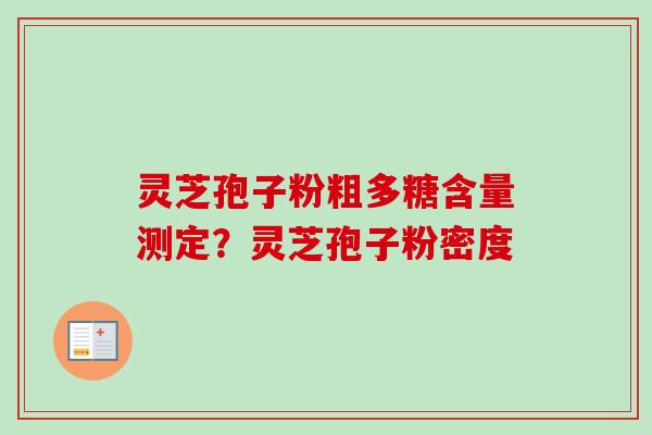 灵芝孢子粉粗多糖含量测定?灵芝孢子粉密度-第1张图片-卓越灵芝孢子粉 灵芝孢子粉粗多糖含量测定?灵芝孢子粉密度-第1张图片-卓越灵芝孢子粉