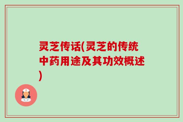 灵芝传话(灵芝的传统中药用途及其功效概述)-第1张图片-卓越灵芝孢子粉