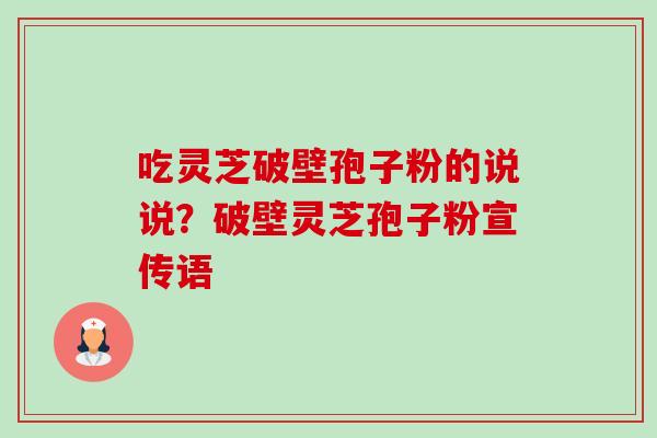 吃灵芝破壁孢子粉的说说?破壁灵芝孢子粉宣传语-第1张图片-卓越灵芝孢子粉 吃灵芝破壁孢子粉的说说?破壁灵芝孢子粉宣传语-第1张图片-卓越灵芝孢子粉