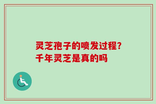 灵芝孢子的喷发过程?千年灵芝是真的吗-第1张图片-卓越灵芝孢子粉 灵芝孢子的喷发过程?千年灵芝是真的吗-第1张图片-卓越灵芝孢子粉