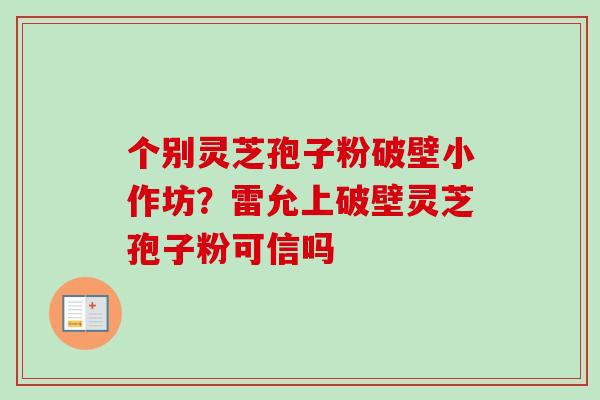 个别灵芝孢子粉破壁小作坊?雷允上破壁灵芝孢子粉可信吗-第1张图片-卓越灵芝孢子粉 个别灵芝孢子粉破壁小作坊?雷允上破壁灵芝孢子粉可信吗-第1张图片-卓越灵芝孢子粉