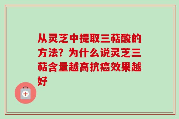 从灵芝中提取三萜酸的方法?为什么说灵芝三萜含量越高抗癌效果越好-第1张图片-卓越灵芝孢子粉 从灵芝中提取三萜酸的方法?为什么说灵芝三萜含量越高抗癌效果越好-第1张图片-卓越灵芝孢子粉