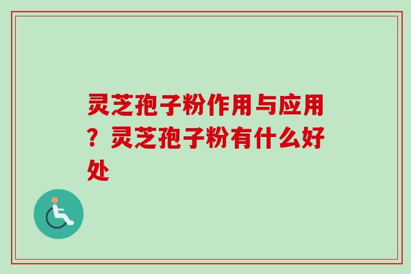 灵芝孢子粉作用与应用?灵芝孢子粉有什么好处-第1张图片-卓越灵芝孢子粉 灵芝孢子粉作用与应用?灵芝孢子粉有什么好处-第1张图片-卓越灵芝孢子粉